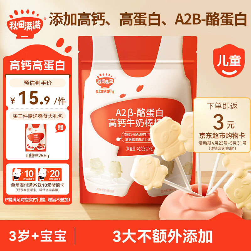 秋田满满A2 β-酪蛋白高钙牛奶棒棒糖40g 宝宝奶糖零食儿童棒棒零食