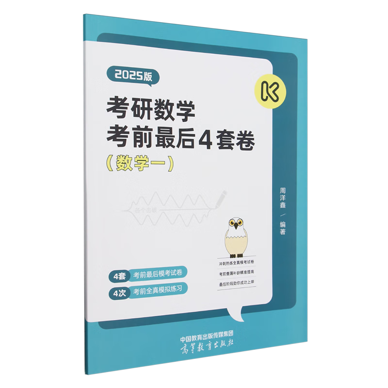新华正版 考研数学考前最后4套卷.数学一 数学