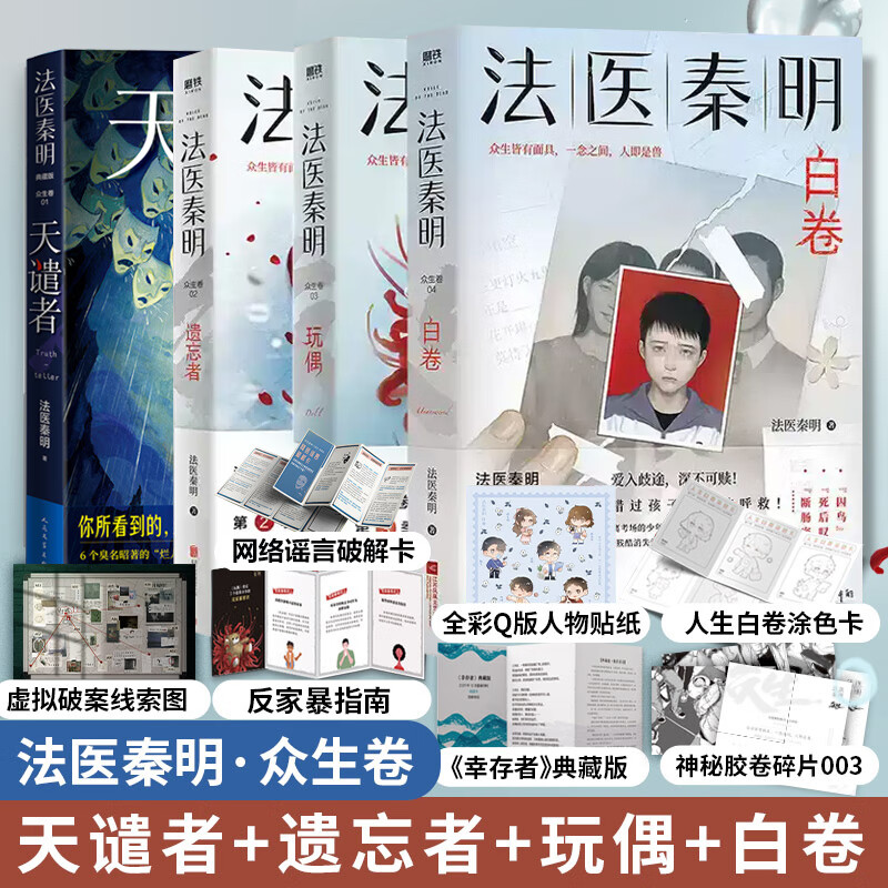 法医秦明 天谴者+白卷+遗忘者+玩偶 全套4册 众生卷【赠案件线索图+网络谣言破解卡+胶卷碎片+明信片+重置命运卡+反家暴指南+线索图+涂色卡+贴纸】