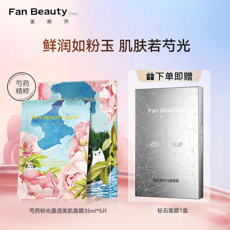 Fan Beauty Diary芍药粉光美肌补水面膜35ml*5片 礼物送女生 fanbeauty 补水保湿