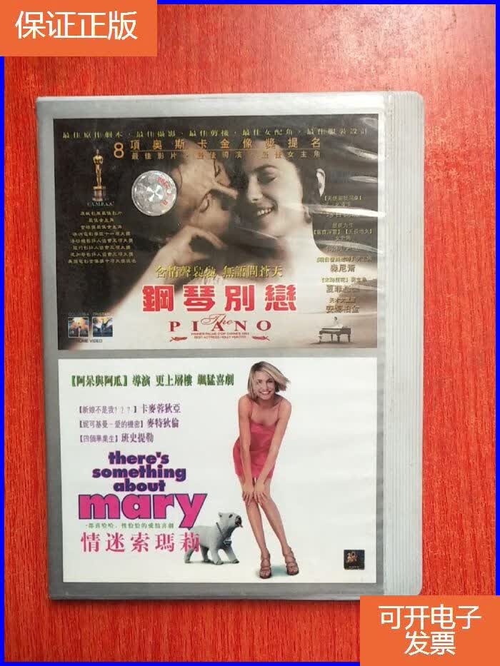 【保证正版】外国电影.故事片.dvd盒装 :《钢琴别恋/情迷索玛莉
