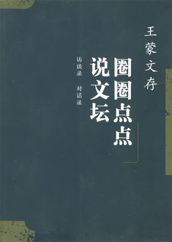 圈圈点点说文坛·王蒙文存【正版图书,放心购买】