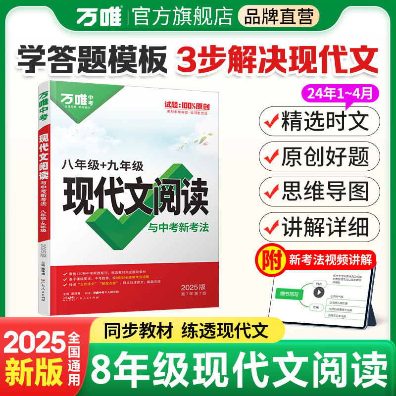 2025万唯中考八年级语文现代文阅读理解训练书初中阅读理解专项训练初二八年级语文上下册同步练习册教辅资料中考复习资料万唯教育旗舰店 【现代文阅读】>25版