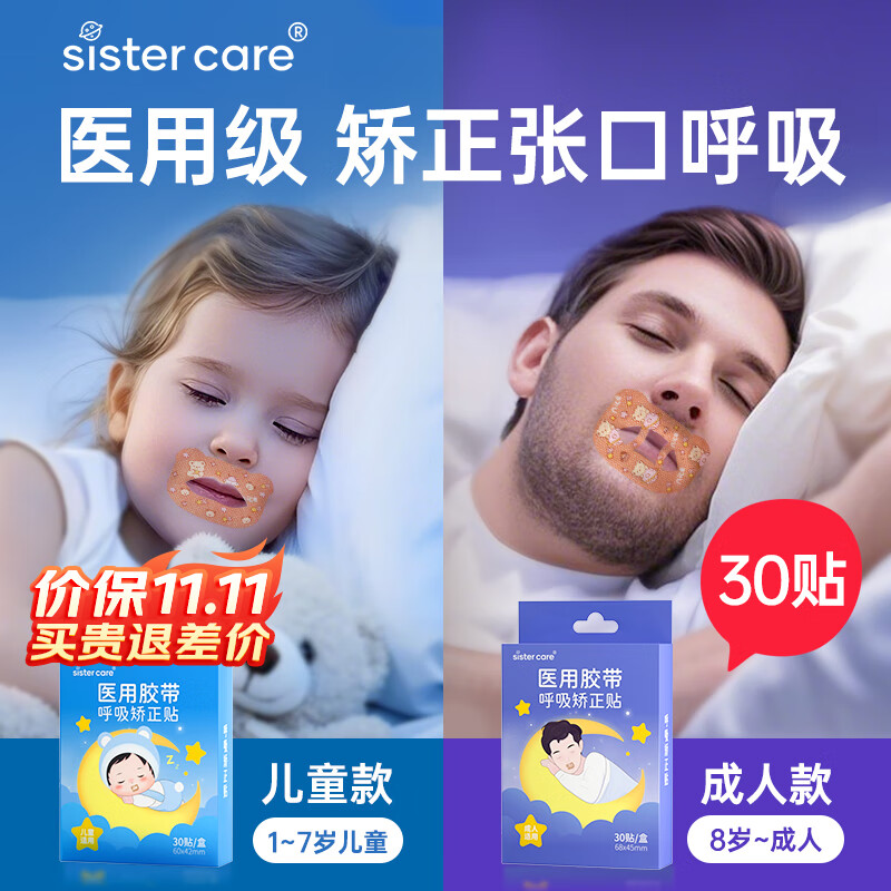 sister care成人闭口贴口鼻呼吸矫正贴青少年闭嘴贴张嘴巴睡觉打呼噜止鼾30贴