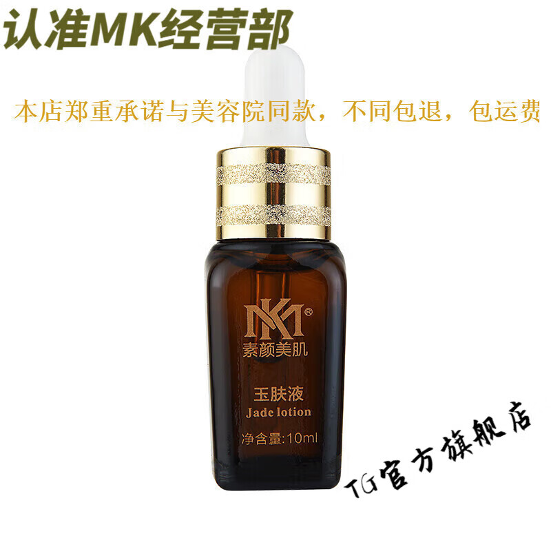 tgeg【官方】mk素颜美肌精华液官网旗舰护肤品化妆品精华液美容院 mk