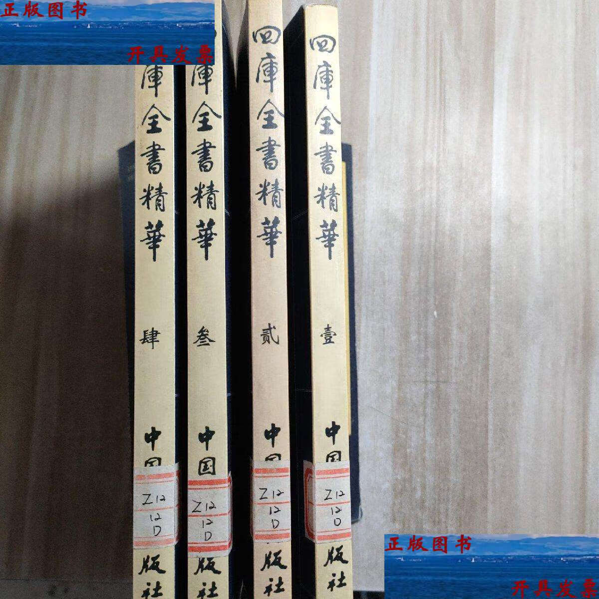 【二手9成新】四库全书精华(1.2.3.4全套)图书内容干净 /88 中国工人