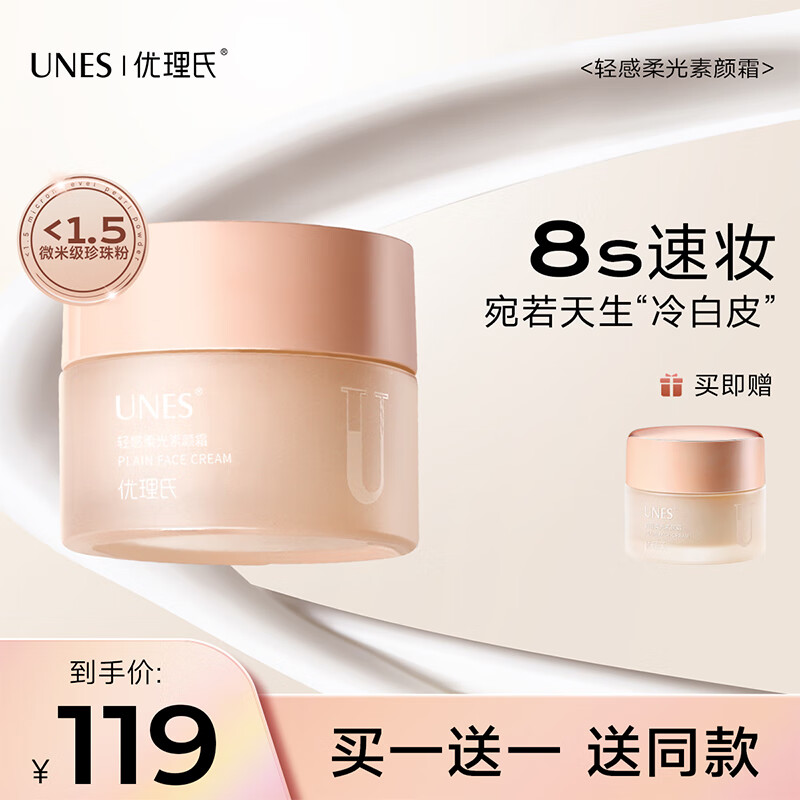 优理氏（UNES）明星素颜霜自然本色白懒人面霜补水保湿面部提亮女士遮瑕隔离霜 【到手两瓶】素颜霜100g