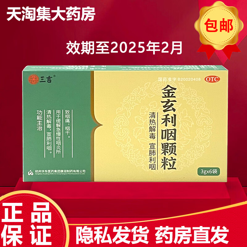 三吉 金玄利咽颗粒 3g*6袋/盒 咽痛 咽干 急慢性咽炎 宣肺利咽 1盒装