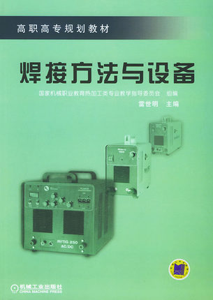 焊接方法与设备 雷世明