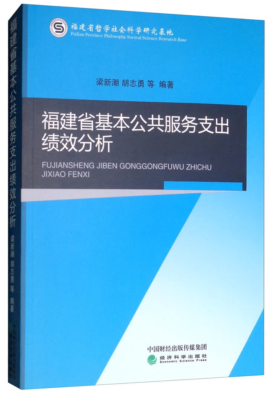 福建省基本公共服务支出绩效分析