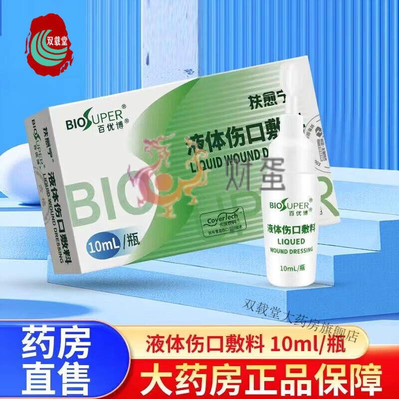 百优博 扶愈宁液体伤口敷料 10ml/瓶 通过在创面表面形成保护层用于小