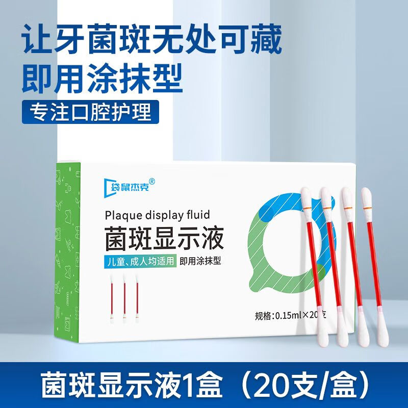 快克  新款 袋鼠杰克牙菌斑显示剂医用儿童成人口腔牙垢指示剂菌斑显