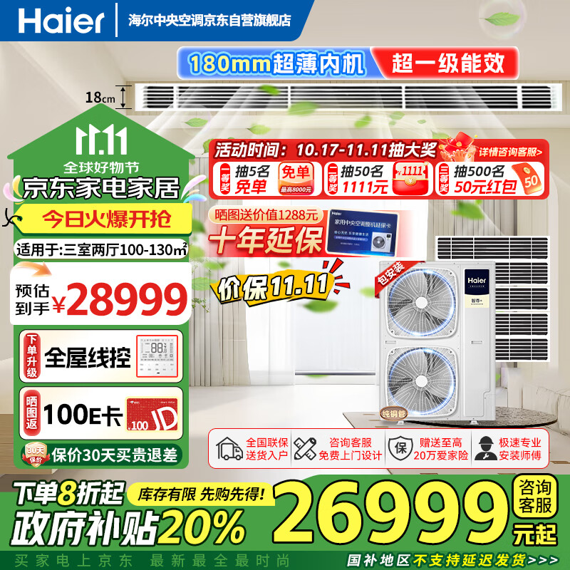 海尔（Haier）中央空调一拖五风管机大6匹小多联一级能效全直流变频嵌入式智尊+旗舰版RFC160MXSA2VA(G)