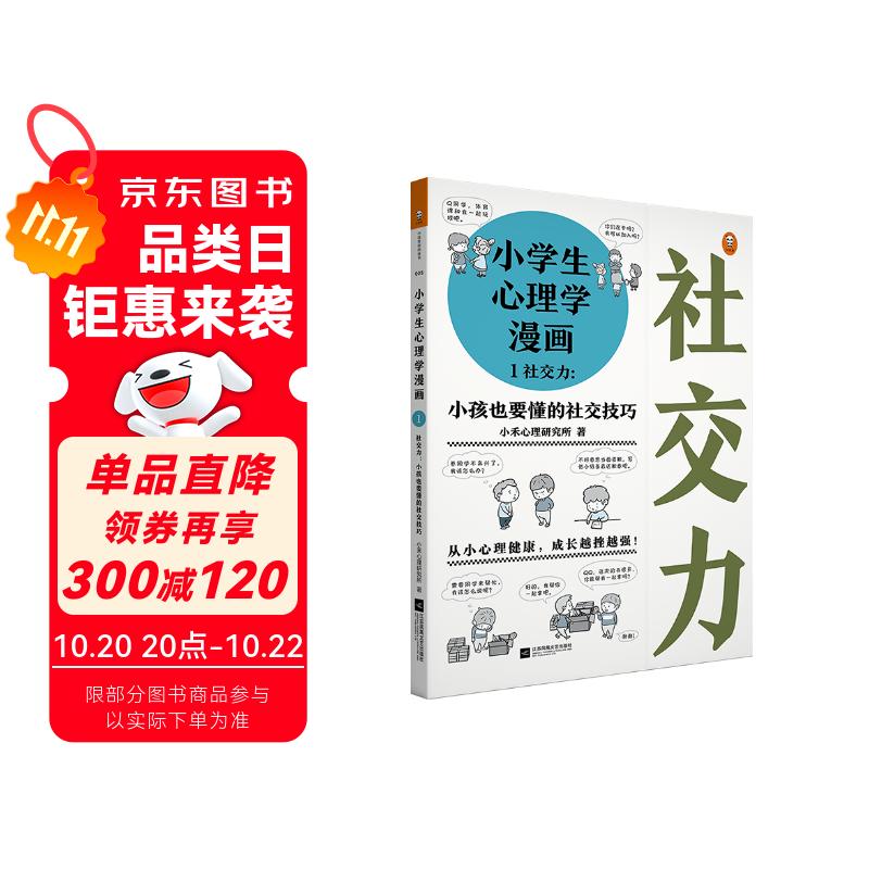 小学生心理学漫画 1 社交力：小孩也要懂的社交技巧 从小心理健康，成长越挫越强，趣味漫画，专家解读。 童书 一升二衔接 小升初衔接