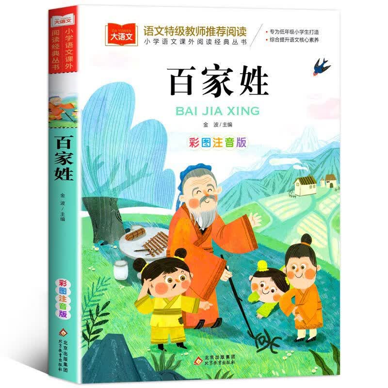 百家姓彩色图案注音版儿童文学快乐读书吧课外阅读正版书籍一年级 百家姓