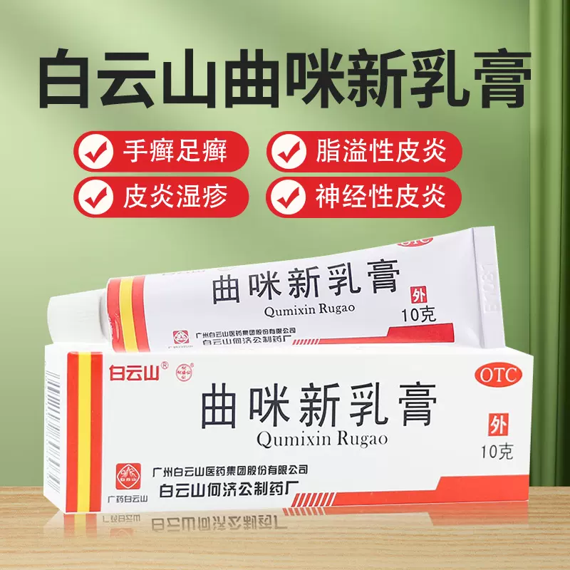 [白云山] 曲咪新乳膏 10g/支 1盒