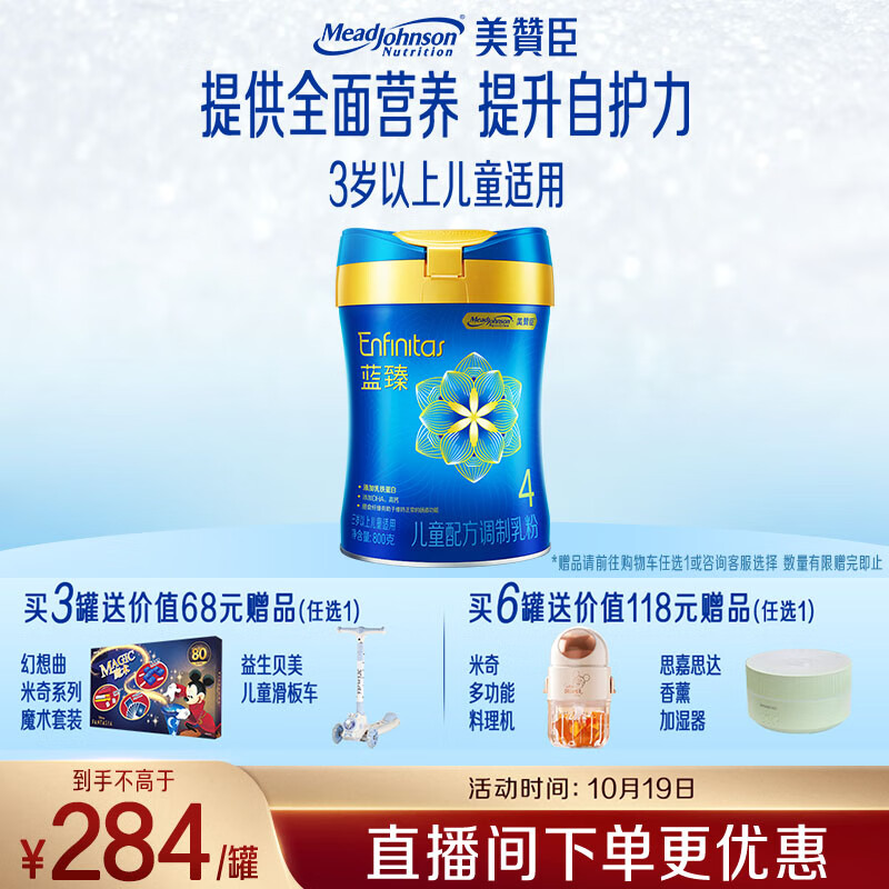 美赞臣蓝臻 儿童奶粉 配方调制乳粉4段（3岁以上）800g 全面营养 自护力