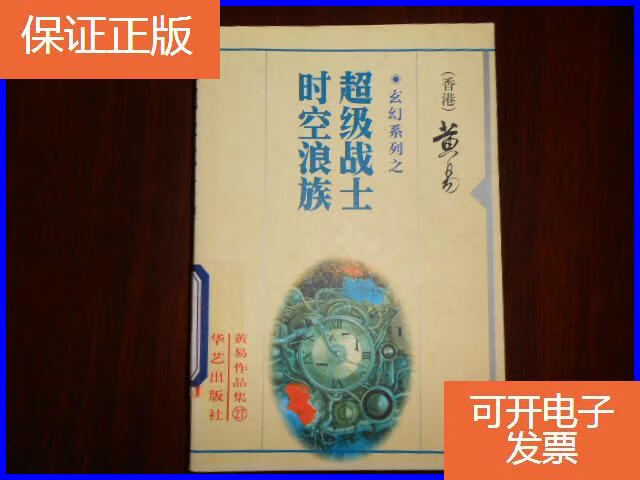 【保证正版】黄易作品集:破碎虚空荆楚争雄记(一版一印)