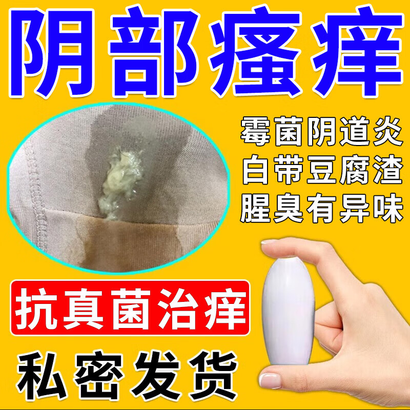 妇科专用药霉菌性阴道炎阴部私处红肿疼痛白带异常白带多豆腐渣状用药