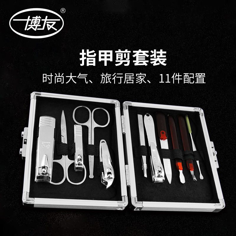 博友 修甲剪甲套装指甲刀套装工具11件套装 bys-5000