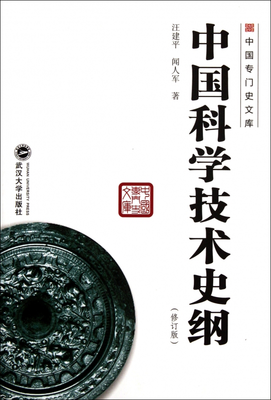 中国科学技术史纲(修订版)/中国专门史文库