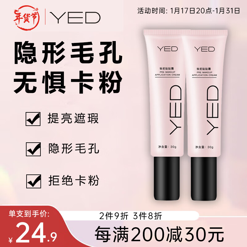 YED妆前贴贴霜隐形毛孔隔离霜遮瑕提亮肤色妆前乳30g*2