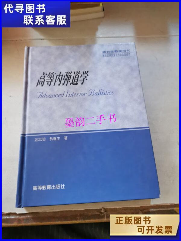 【二手9成新】高等内弹道学(着水书脊开) /金志明 高等教育出版