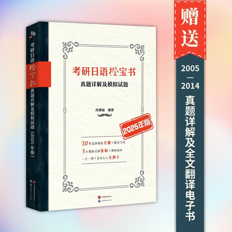 考研日语橙宝书：真题详解及模拟试题（2025年版）