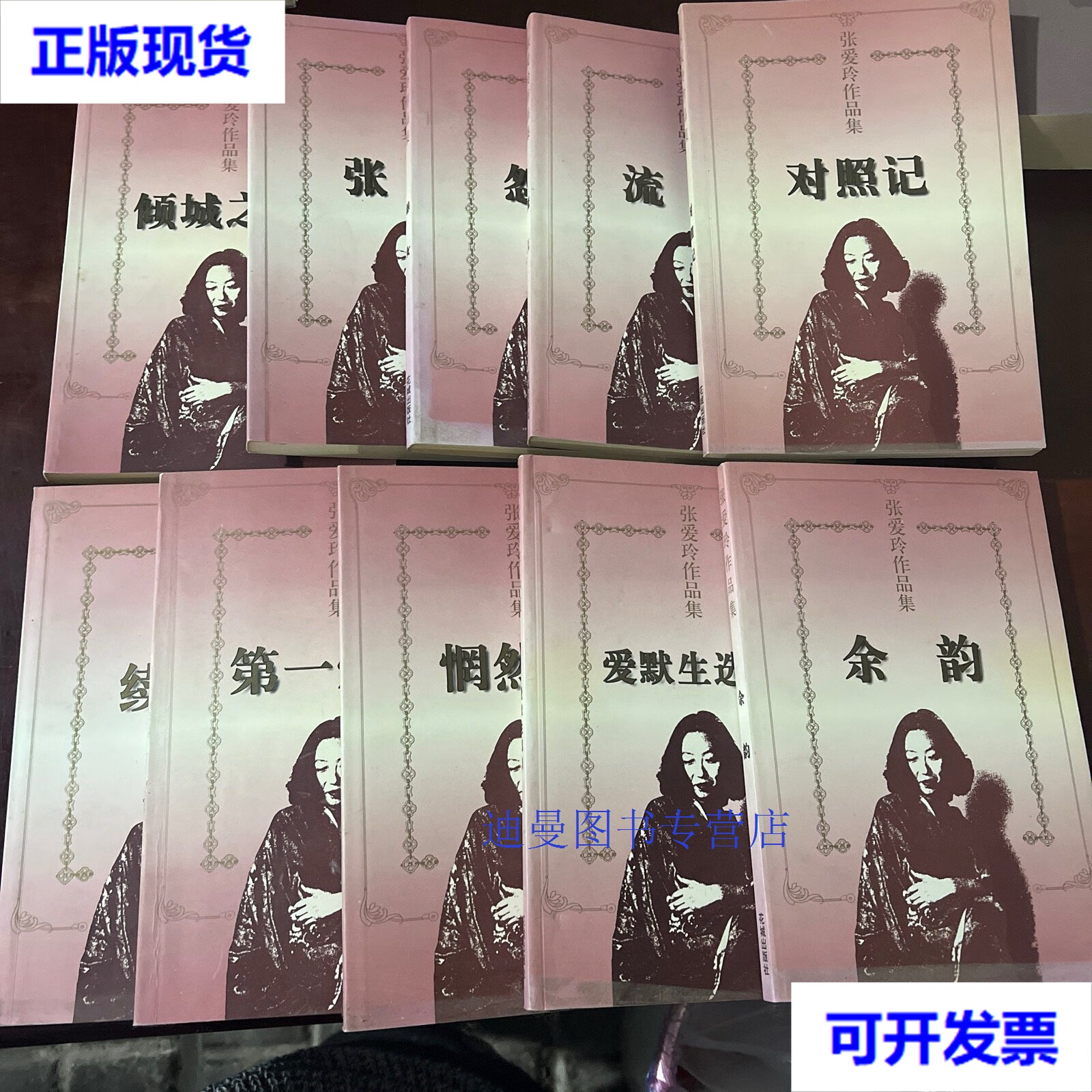 【二手九成新】张爱玲作品集(全10册) 张爱玲 著 花城出版社