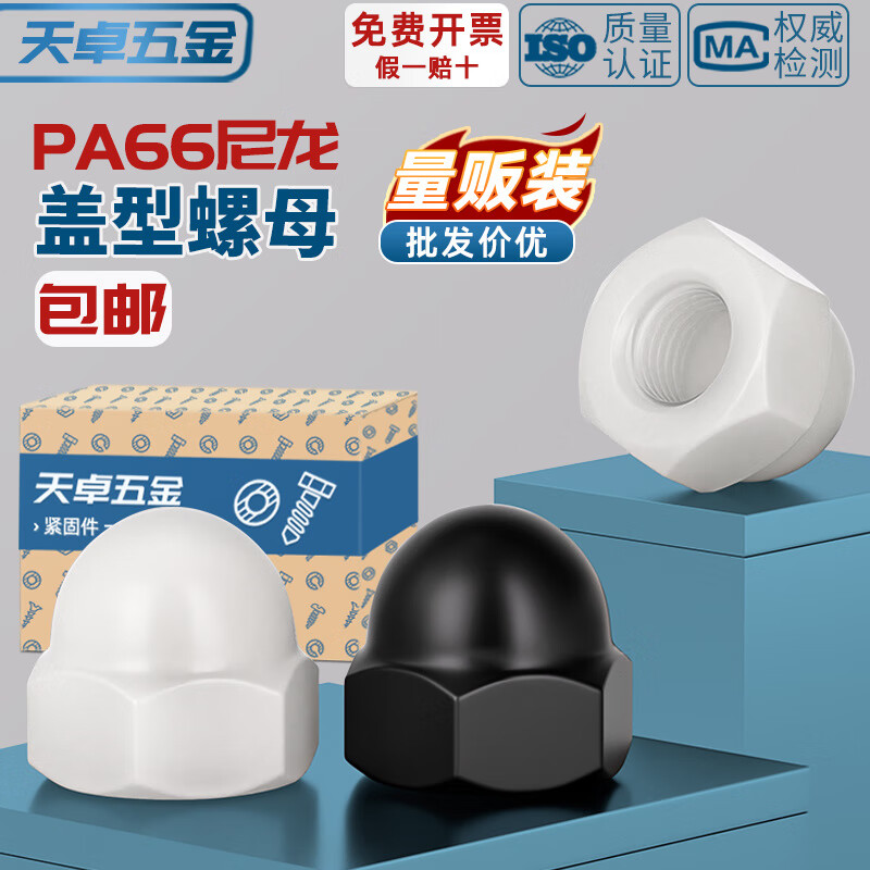 天卓五金尼龙塑料盖型螺母圆头球形螺丝帽盖形装饰盖帽盖母M3M4M5M6M8-M20 白色 套装(66PCS)