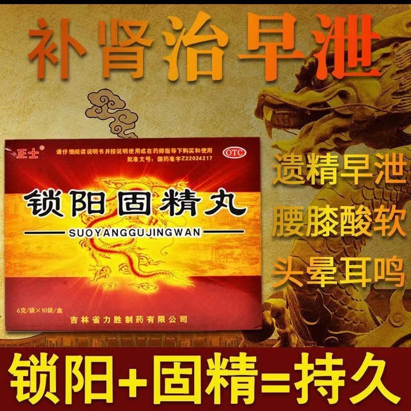 正士 锁阳固精丸 6g*10袋 温肾固精 腰膝酸软 头晕耳鸣 遗精早泄 1盒