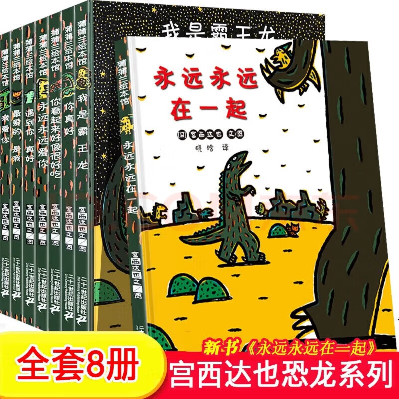 【火爆来袭】宫西达也恐龙系列8册绘本 宫西达也恐龙【8册】胶装