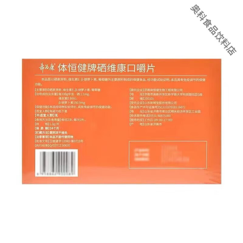 食芳溢正榀 新稀宝体恒健牌硒维康口嚼糖果 120片硒片咀嚼片 wlhx300