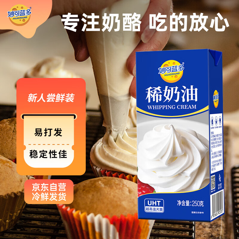 妙可蓝多 淡奶油稀奶油 250g 动物奶酪奶茶DIY 面包 甜点 易打发 烘焙原料
