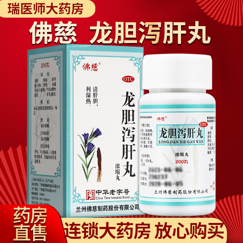 佛慈龙胆泻肝丸(浓缩丸) 200丸 1盒【药房直售,现货速发】