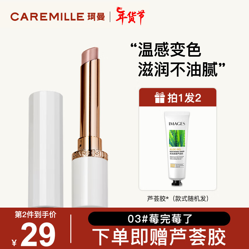 珂曼（CAREMILLE） 变色润唇膏女秋冬季保湿滋润补水不易掉色脱色学生女士可用 03#莓完莓了