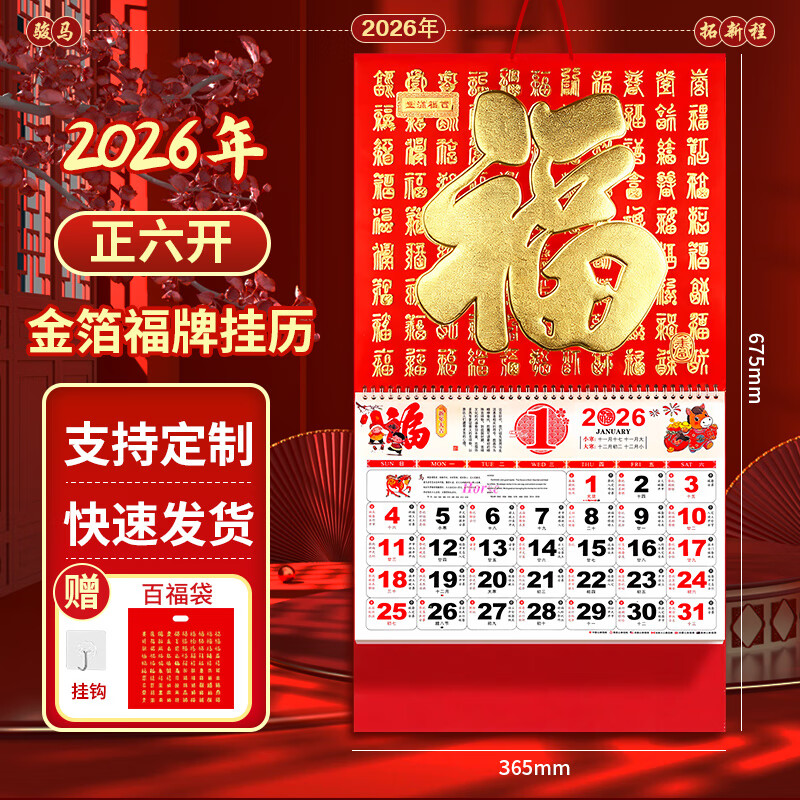 优必利挂历2026年挂墙式家用马年高档日历大号新年福字吊牌月历手撕月份牌万年历企业礼品公司广告可定制 【百福满堂】正六开 送百福袋+挂钩