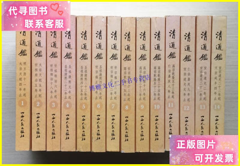 【二手9成新】清通鉴1-14【14册合售】 /戴逸 山西人民出版社