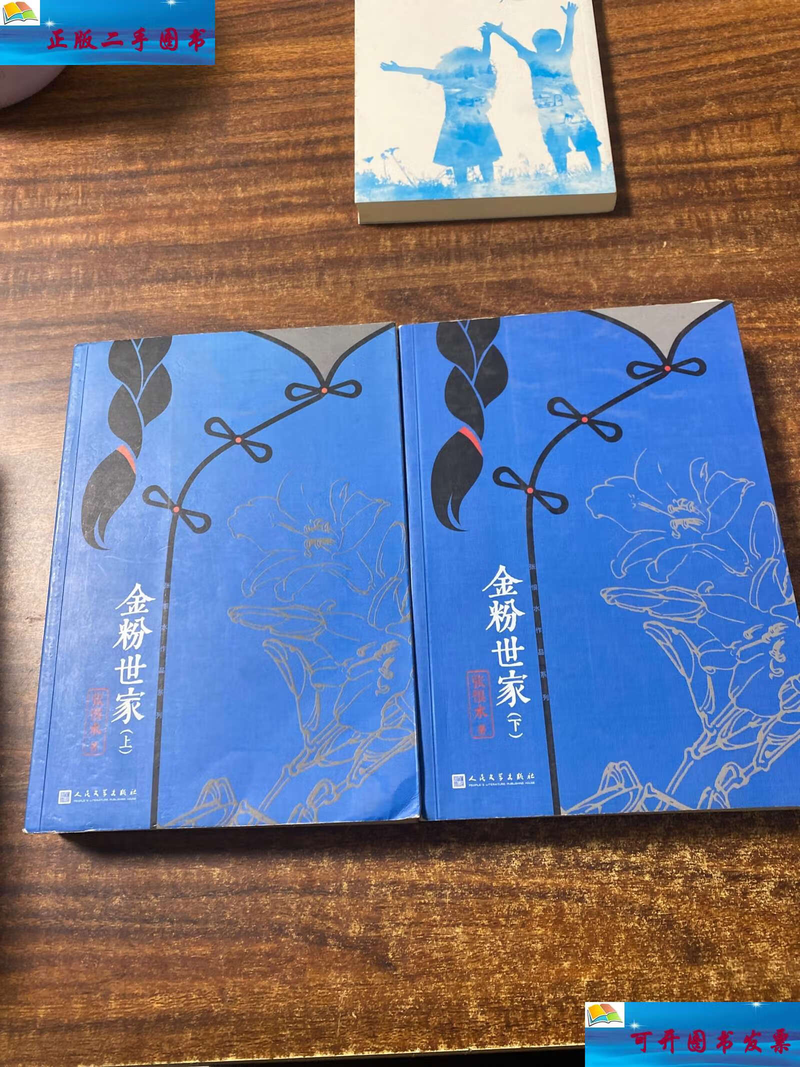 【二手9成新】张恨水作品系列:金粉世家(套装全2册) /张恨水 人民文学