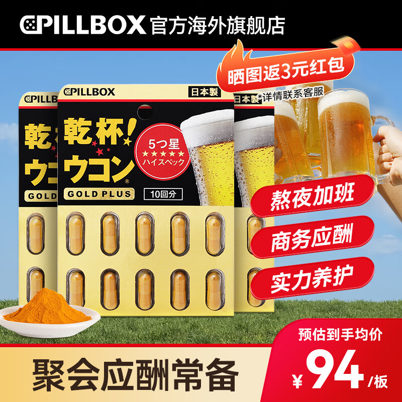 onaka日本pillbox姜黄丸解烈酒药醒i酒姜黄素奶蓟草酒前酒后养肝护肝维生素c商务应酬聚会 【全面护体】黑金版3板