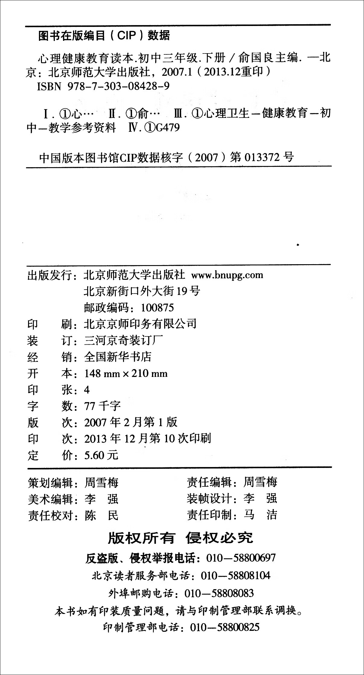 心理健康教育读本 初中3年级下册详情图