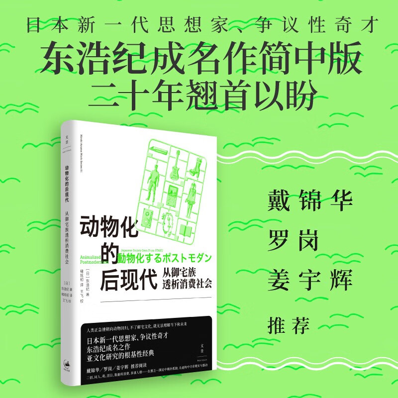 动物化的后现代：从御宅族透析消费社会（日本新一代思想家、争议性奇才东浩纪成名之作，亚文化研究的根基性经典，戴锦华、罗岗、姜宇辉推荐）