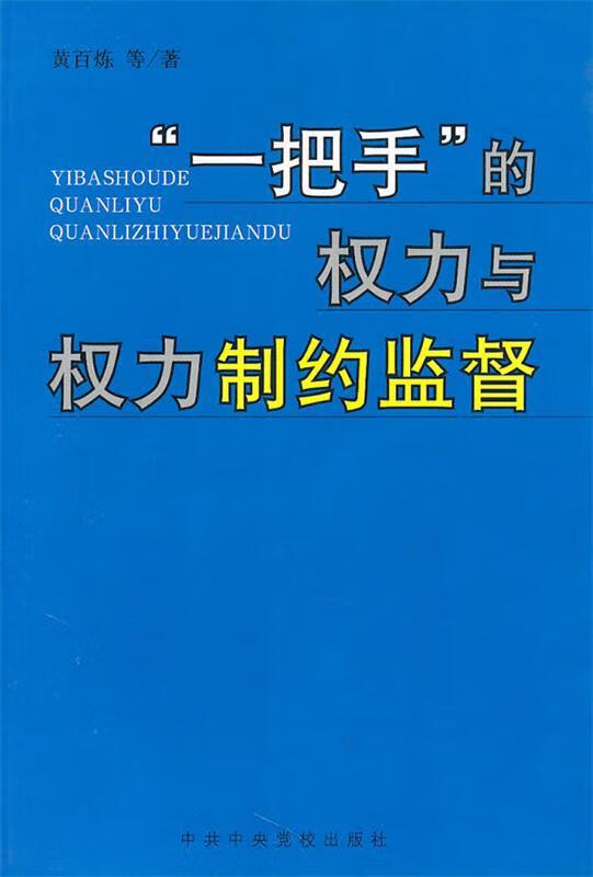 "一把手"的权力与权力制约监督 黄百炼 等著 中共中央党校出版社
