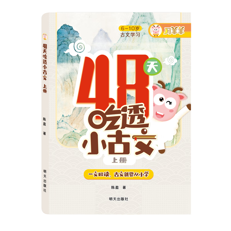 48天吃透小古文.上册