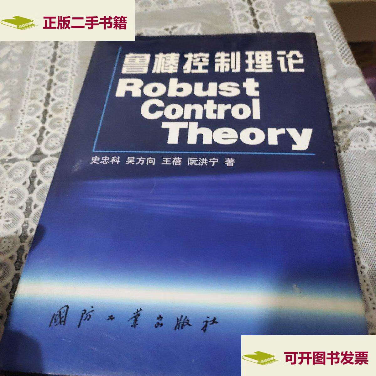 【二手9成新】鲁棒控制理论(精装) /史忠科 国防工业