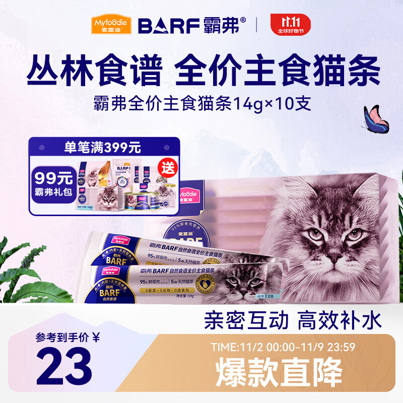 麦富迪猫条 barf霸弗主食猫条成幼猫咪零食湿粮包 冰海三文鱼14g*10支