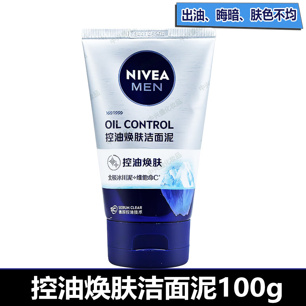 妮维雅男士控油焕肤洁面泥100g洗面清洁清油光冰川泥洁面乳奶 控油