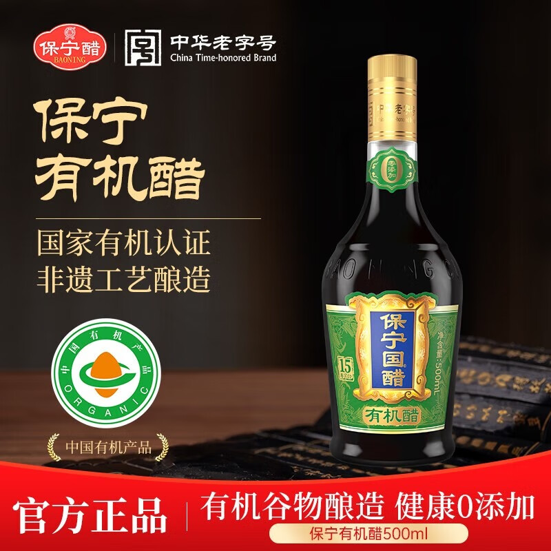 保宁国醋四川特产纯粮食酿造食醋高端窖龄老陈醋零添加家用凉拌饺子醋 15年窖龄有机国醋500ml