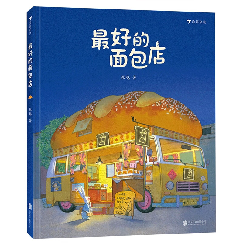 好的面包店(精) 春福 张越著 央美毕设一等奖动漫金龙奖3-6岁儿童绘本