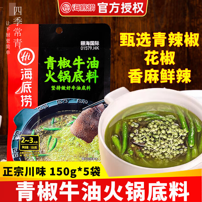 海底捞火锅底料青椒牛油 正宗四川 重庆青花椒藤椒味椒麻麻辣底料 清椒火锅底料150g*1